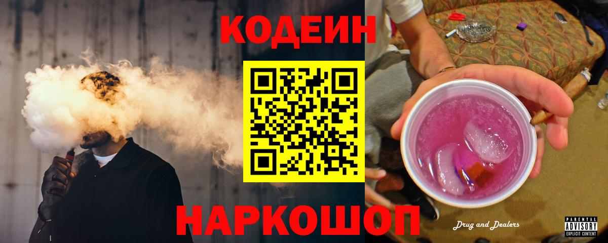 Кодеин Purple Drank Брянск